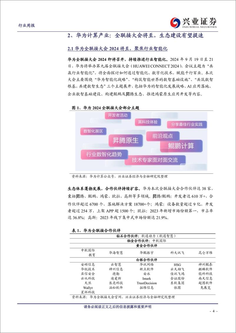 《计算机行业华为计算产业：全联接大会将至，生态建设有望提速(9.1-9.7)-240908-兴业证券-19页》 - 第4页预览图