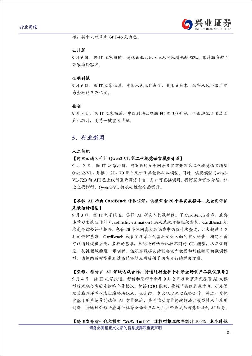 《计算机行业华为计算产业：全联接大会将至，生态建设有望提速(9.1-9.7)-240908-兴业证券-19页》 - 第8页预览图