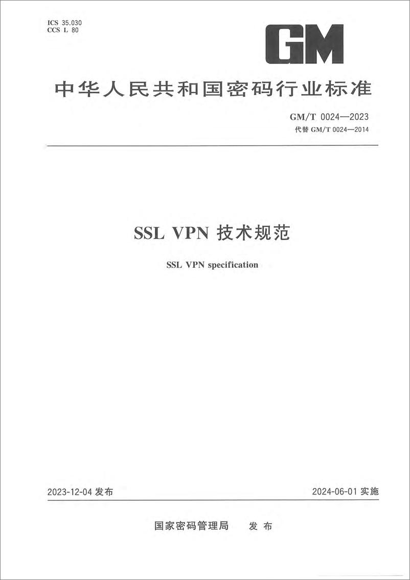 《GMT 0024-2023 SSL VPN技术规范》 - 第1页预览图