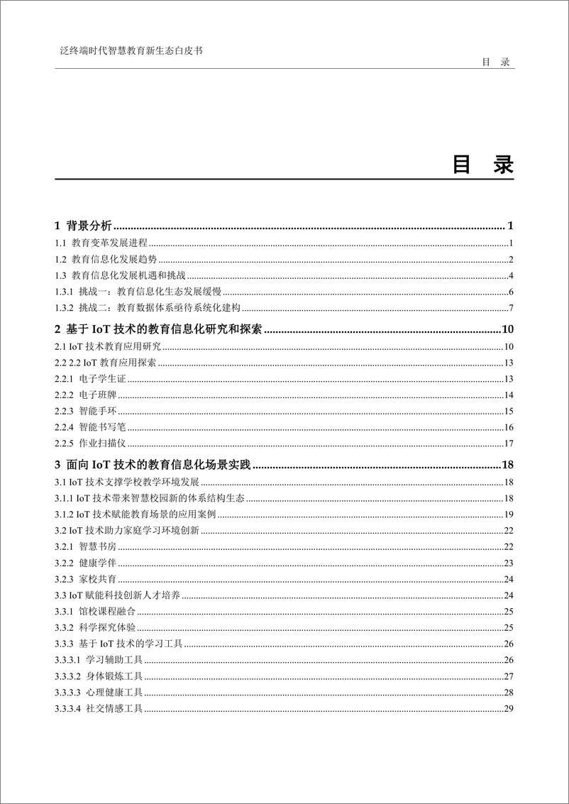 《泛终端时代智慧教育新生态白皮书-54页》 - 第3页预览图