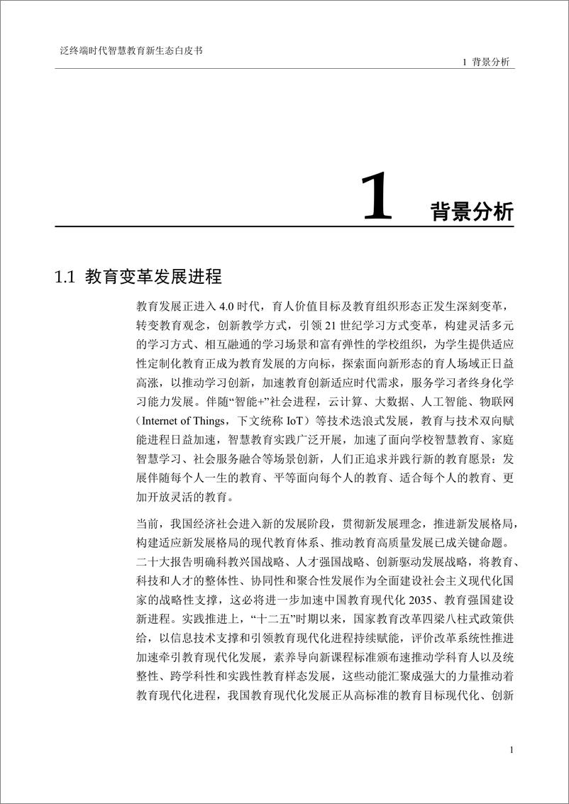 《泛终端时代智慧教育新生态白皮书-54页》 - 第5页预览图