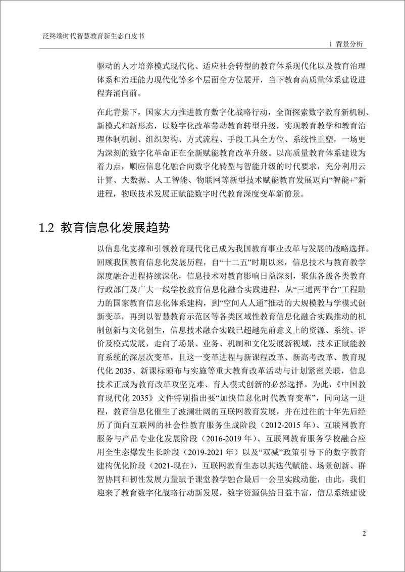 《泛终端时代智慧教育新生态白皮书-54页》 - 第6页预览图