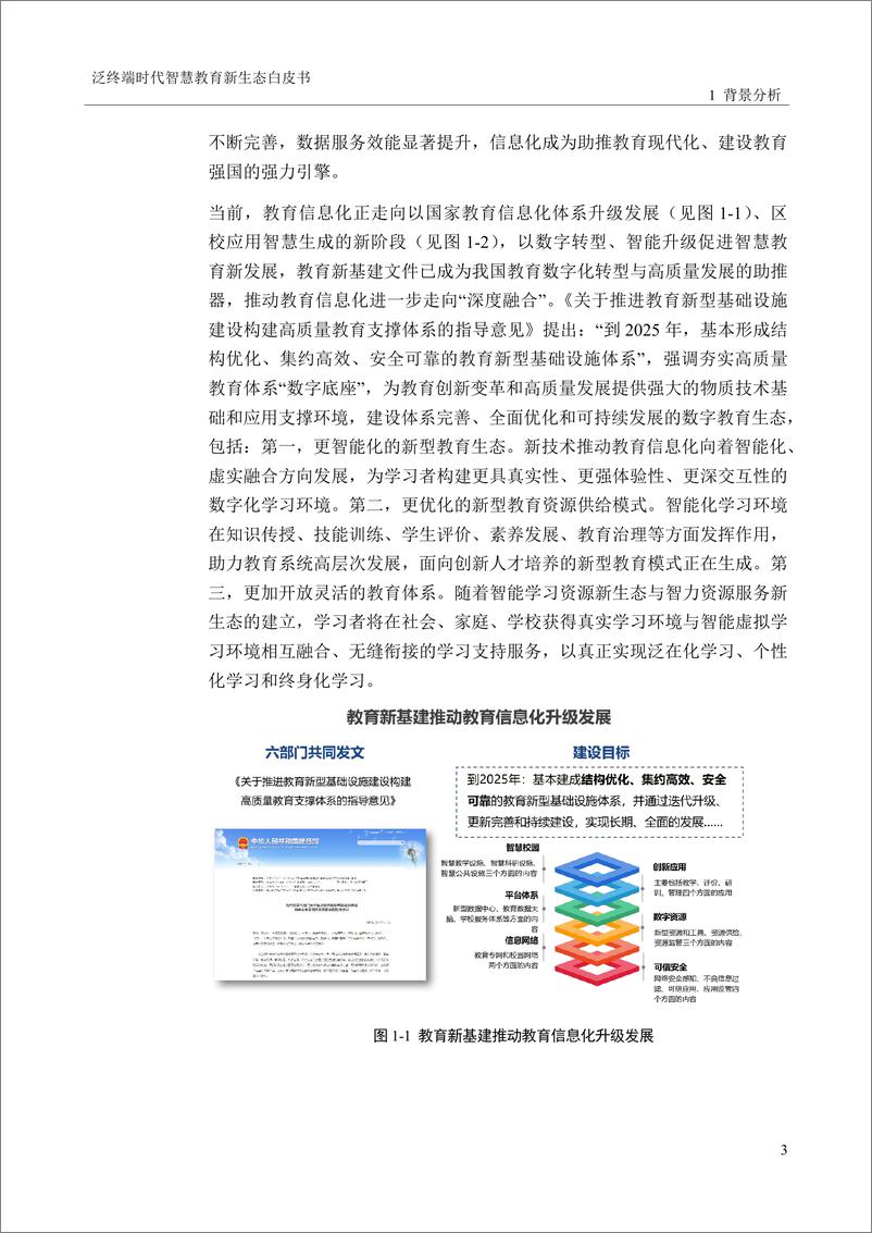 《泛终端时代智慧教育新生态白皮书-54页》 - 第7页预览图