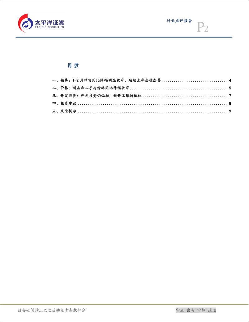 《2025年1-2月统计局房地产行业数据点评：销售延续止跌回稳趋势，新开工仍在低位运行-250318-太平洋证券-11页》 - 第2页预览图