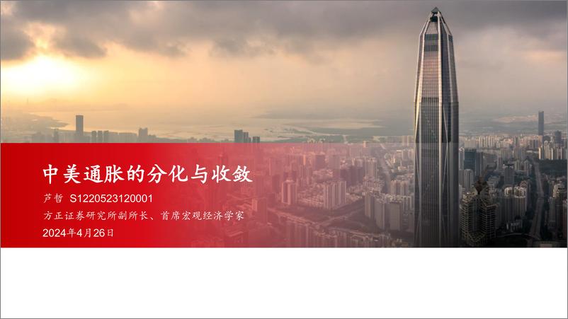 《中美通胀的分化与收敛-240426-方正证券-25页》 - 第1页预览图