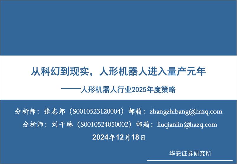 《人形机器人行业2025年度策略：从科幻到现实，人形机器人进入量产元年-241218-华安证券-32页》 - 第1页预览图