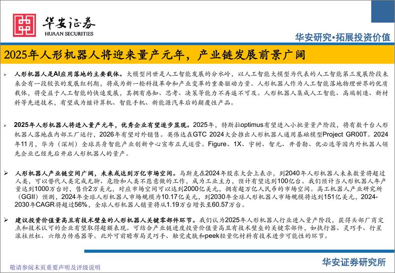 《人形机器人行业2025年度策略：从科幻到现实，人形机器人进入量产元年-241218-华安证券-32页》 - 第2页预览图