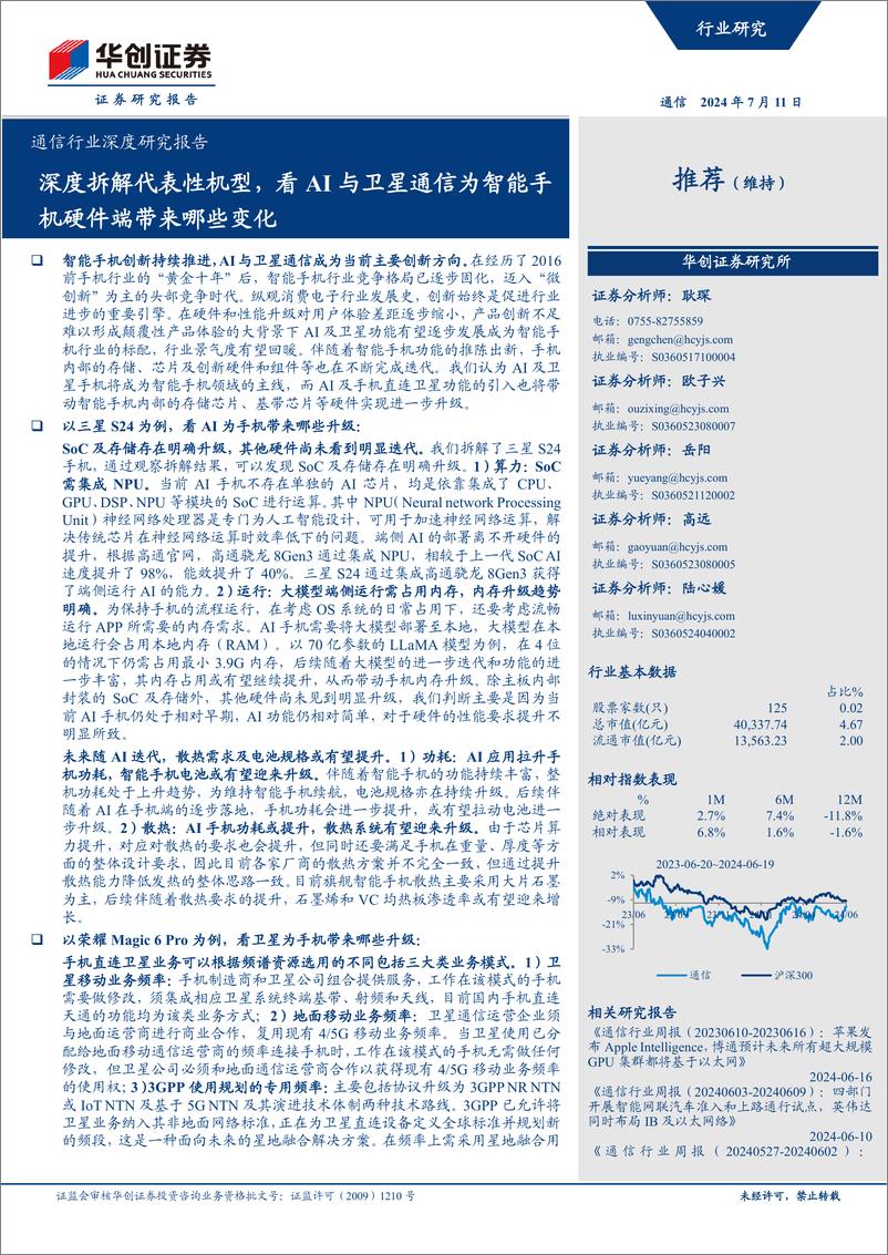 《华创证券-通信行业深度研究报告：深度拆解代表性机型，看AI与卫星通信为智能手机硬件端带来哪些变化》 - 第1页预览图