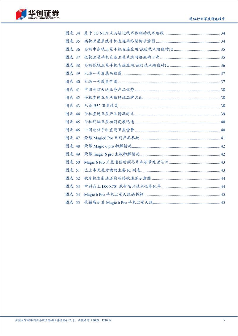 《华创证券-通信行业深度研究报告：深度拆解代表性机型，看AI与卫星通信为智能手机硬件端带来哪些变化》 - 第7页预览图