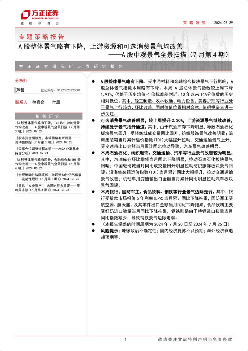 《A股中观景气全景扫描(7月第4期)：A股整体景气略有下降，上游资源和可选消费景气均改善-240729-方正证券-29页》 - 第1页预览图