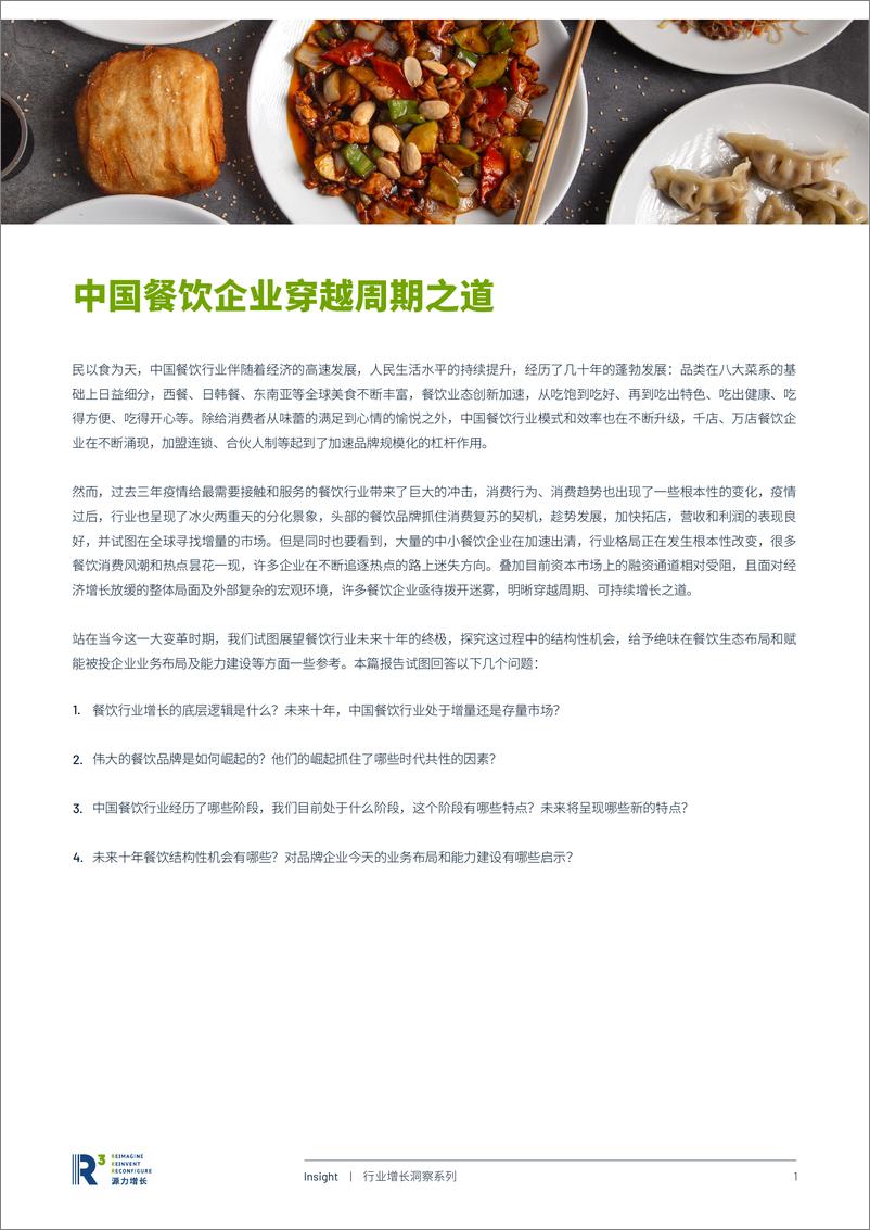 《源力增长：2024中国餐饮企业穿越周期之道研究报告》 - 第2页预览图