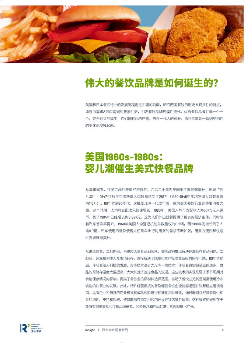 《源力增长：2024中国餐饮企业穿越周期之道研究报告》 - 第5页预览图