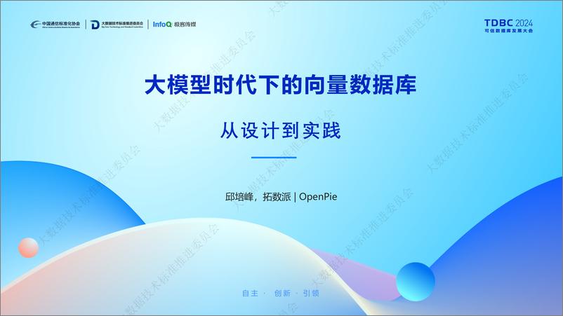 《OpenPie_邱培峰__大模型时代下的向量数据库_从设计到实践》 - 第1页预览图