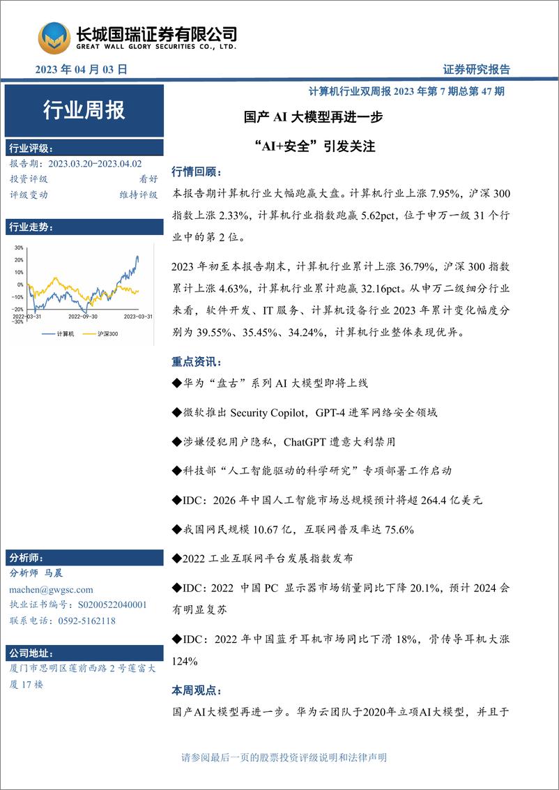 《20230403-国产AI大模型再进一步 “AI＋安全”引发关注》 - 第1页预览图