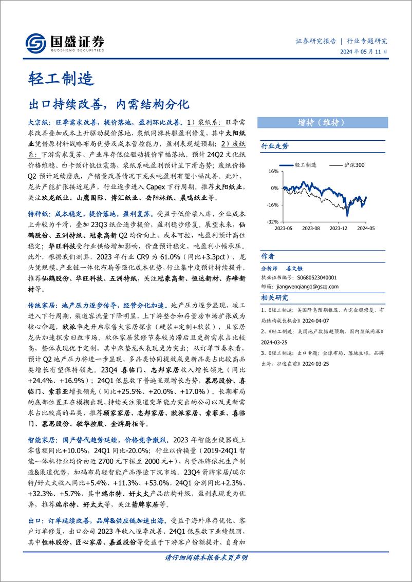 《国盛证券-轻工制造行业专题研究：出口持续改善，内需结构分化》 - 第1页预览图