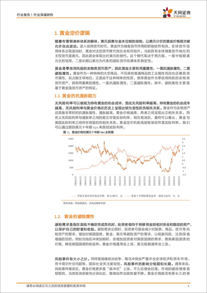 《金属与材料行业深度研究-黄金专题：全球格局的见证者-240401-天风证券-24页》 - 第4页预览图