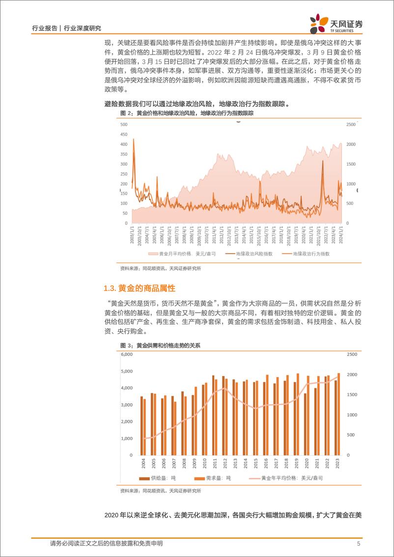 《金属与材料行业深度研究-黄金专题：全球格局的见证者-240401-天风证券-24页》 - 第5页预览图