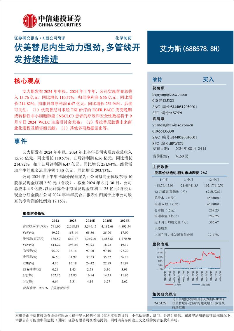 《艾力斯(688578)伏美替尼内生动力强劲，多管线开发持续推进-240824-中信建投-10页》 - 第1页预览图