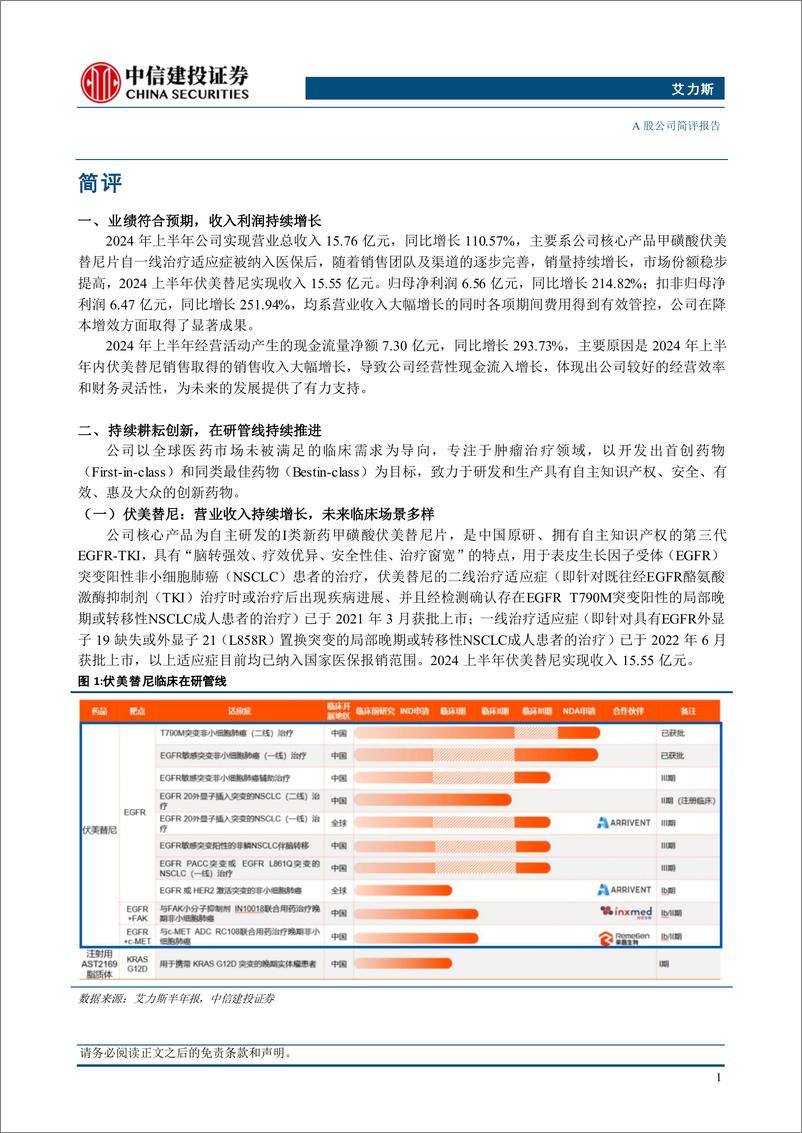 《艾力斯(688578)伏美替尼内生动力强劲，多管线开发持续推进-240824-中信建投-10页》 - 第2页预览图