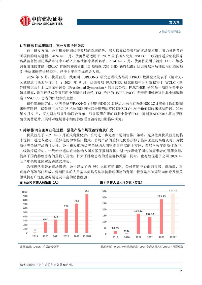 《艾力斯(688578)伏美替尼内生动力强劲，多管线开发持续推进-240824-中信建投-10页》 - 第3页预览图