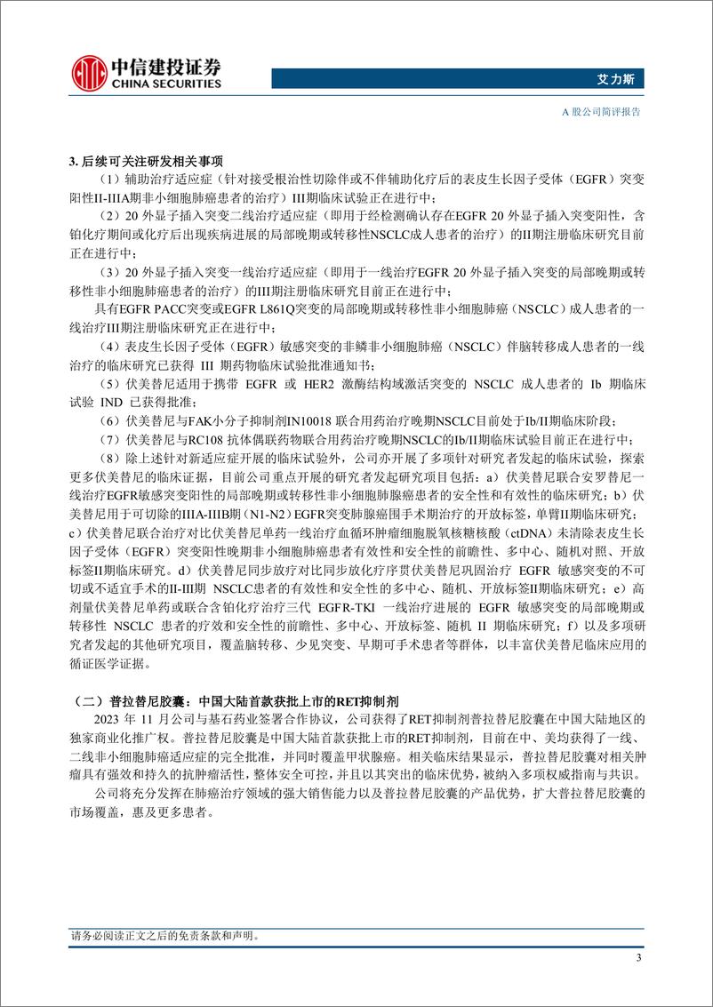 《艾力斯(688578)伏美替尼内生动力强劲，多管线开发持续推进-240824-中信建投-10页》 - 第4页预览图