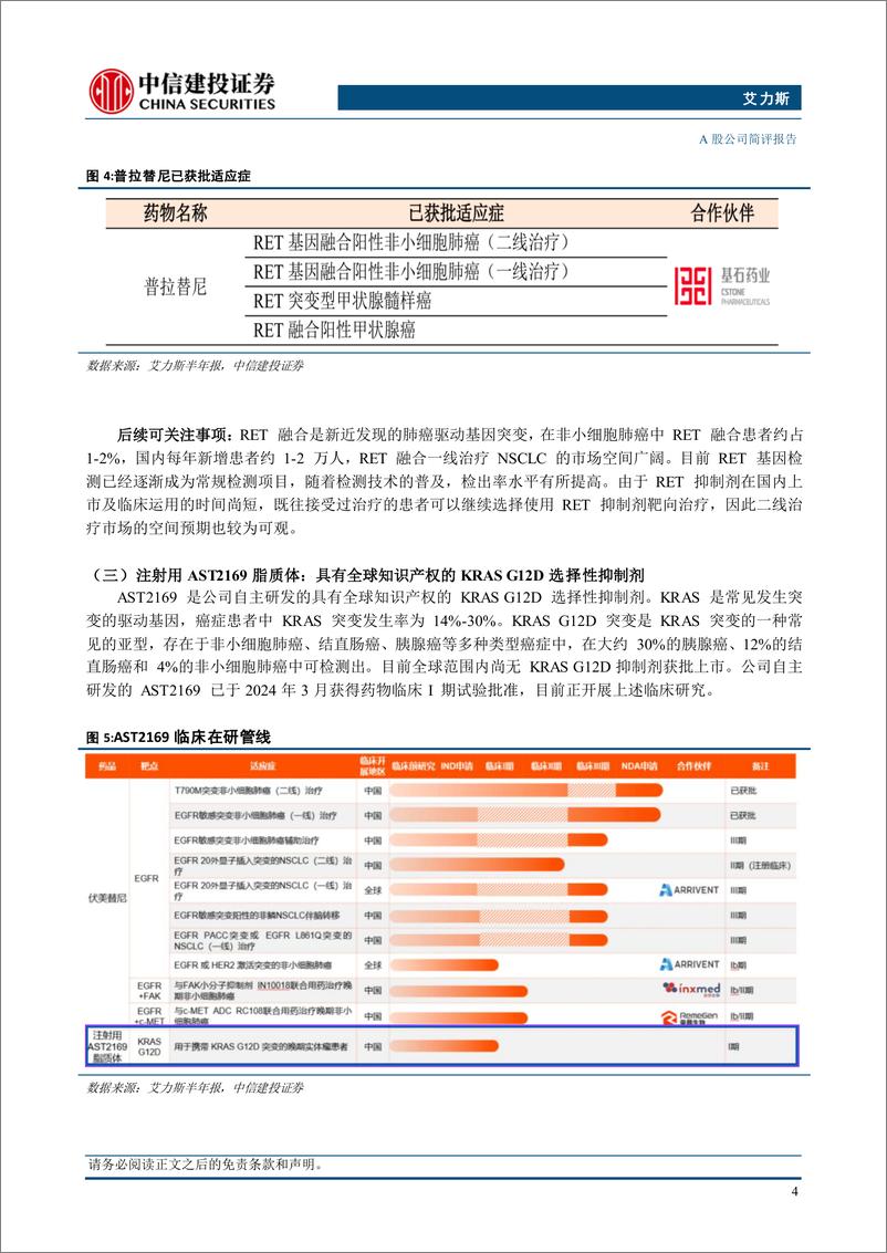 《艾力斯(688578)伏美替尼内生动力强劲，多管线开发持续推进-240824-中信建投-10页》 - 第5页预览图