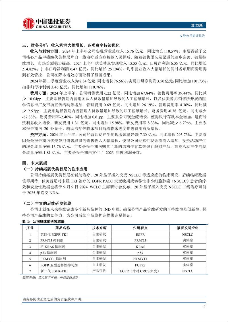 《艾力斯(688578)伏美替尼内生动力强劲，多管线开发持续推进-240824-中信建投-10页》 - 第6页预览图