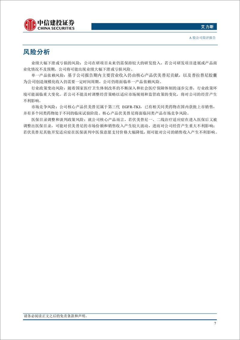 《艾力斯(688578)伏美替尼内生动力强劲，多管线开发持续推进-240824-中信建投-10页》 - 第8页预览图