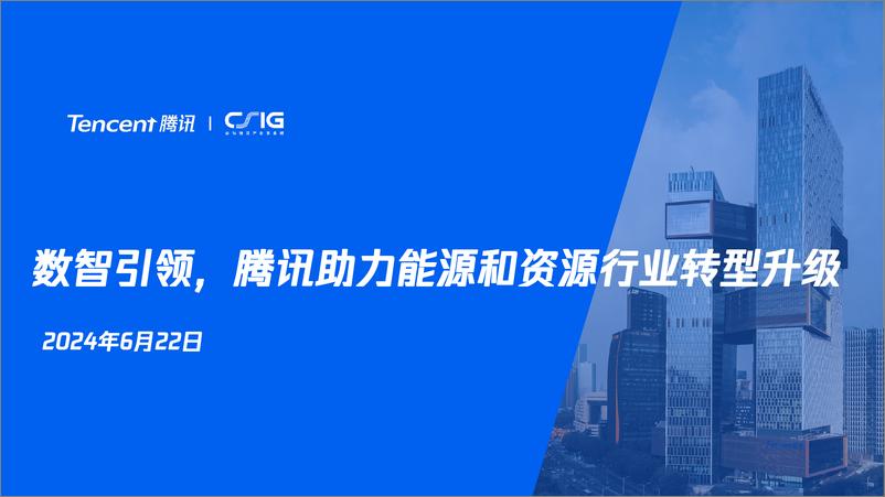 《2024年数智引领，腾讯助力能源和资源行业转型升级-41页》 - 第1页预览图