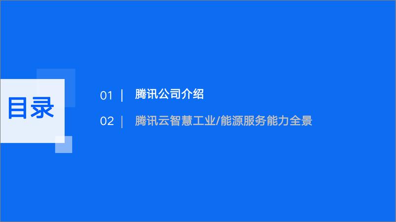 《2024年数智引领，腾讯助力能源和资源行业转型升级-41页》 - 第2页预览图