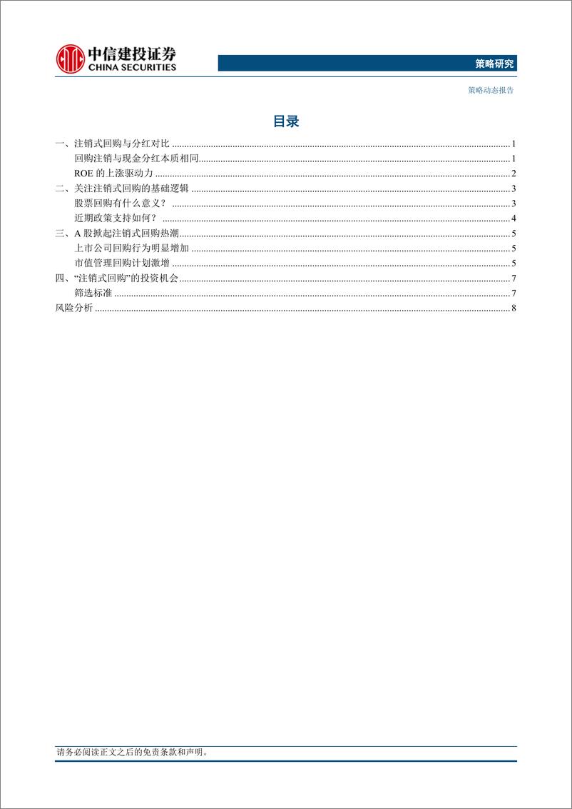 《“股东权益回归”系列(二)：注销式回购涌现-240418-中信建投-13页》 - 第2页预览图