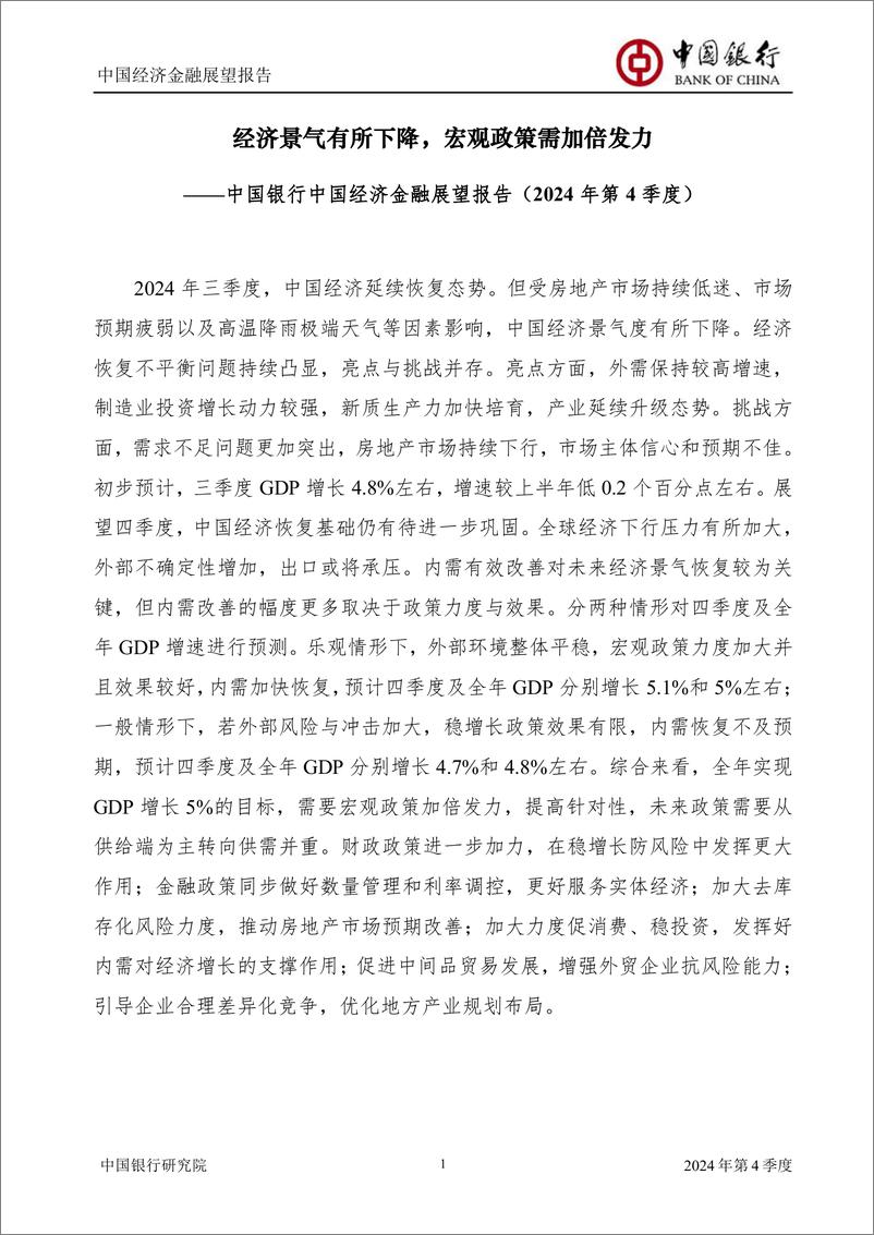 《2024年第4季度中国经济金融展望报告(总第60期)：经济景气有所下降，宏观政策需加倍发力-中国银行-2024.9.26-75页》 - 第3页预览图