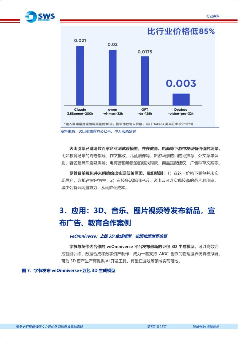 《传媒行业GenAI之四十四：豆包大模型升级，字节AI产业链梳理-241222-申万宏源-25页》 - 第7页预览图