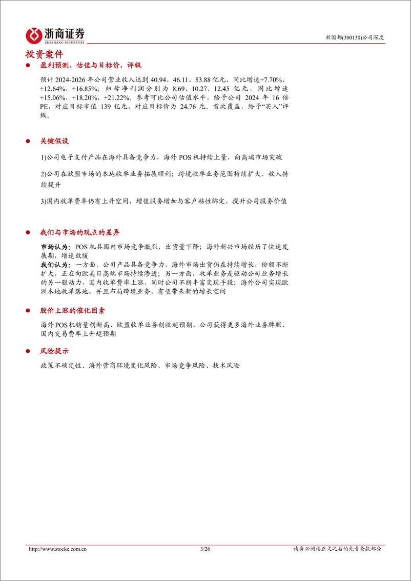 《浙商证券-新国都-300130-新国都深度报告：支付出海正当时，国内业务新启航》 - 第3页预览图