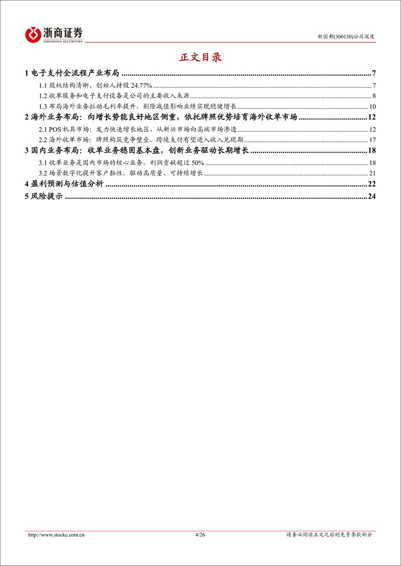 《浙商证券-新国都-300130-新国都深度报告：支付出海正当时，国内业务新启航》 - 第4页预览图