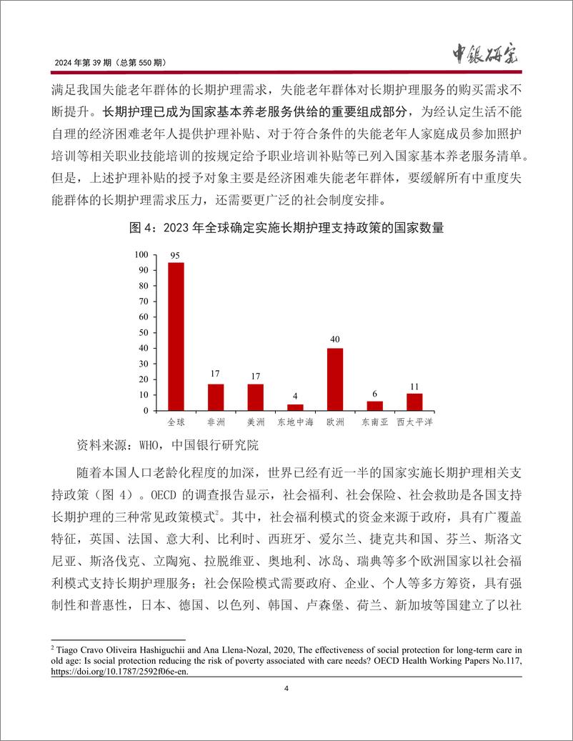 《我国长期护理保险制度研究_意义_现状与建议》 - 第5页预览图