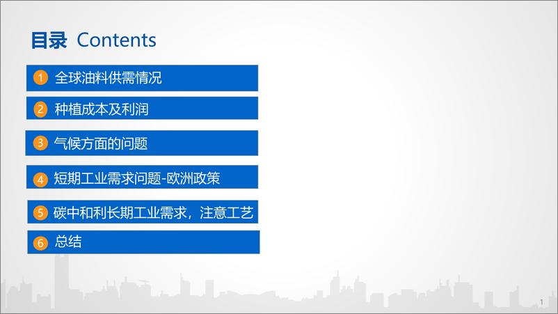 《油脂市场矛盾分析及展望-20230526-国投安信期货-73页》 - 第3页预览图