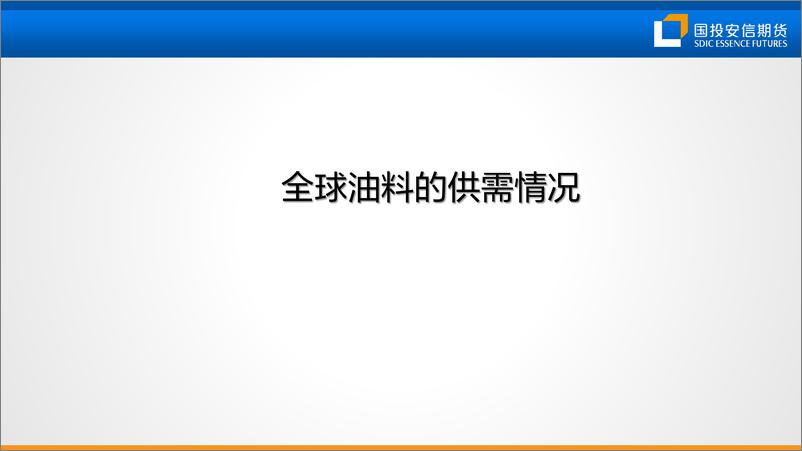 《油脂市场矛盾分析及展望-20230526-国投安信期货-73页》 - 第4页预览图