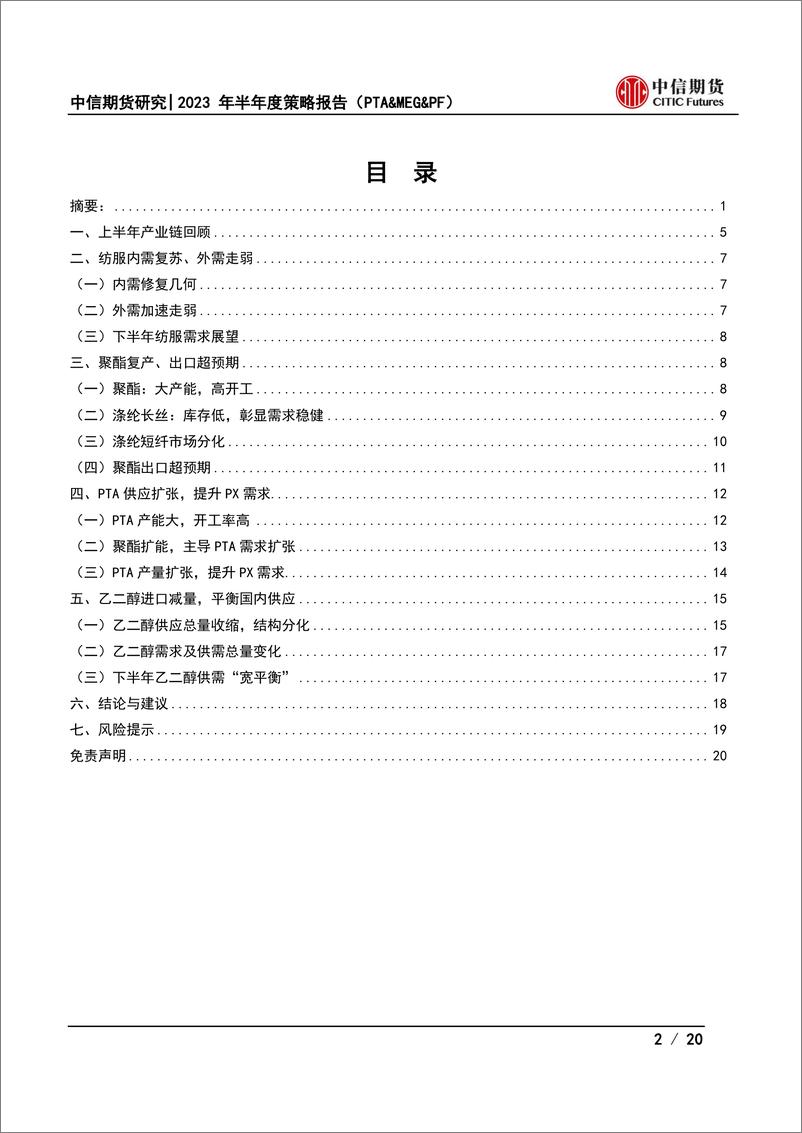 《2023年半年度策略报告（PTA&MEG&PF）：强弱分化，PTA积极乐观-20230626-中信期货-20页》 - 第3页预览图