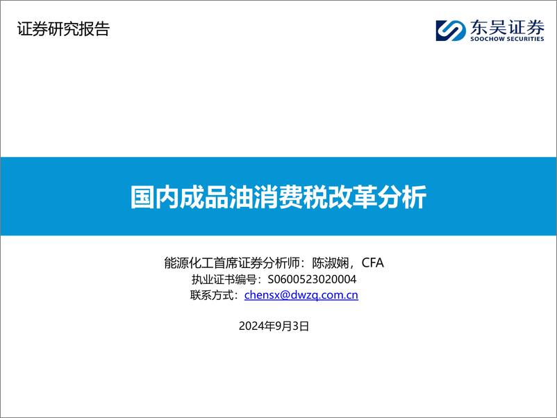 《能源化工行业：国内成品油消费税改革分析-240903-东吴证券-25页》 - 第1页预览图