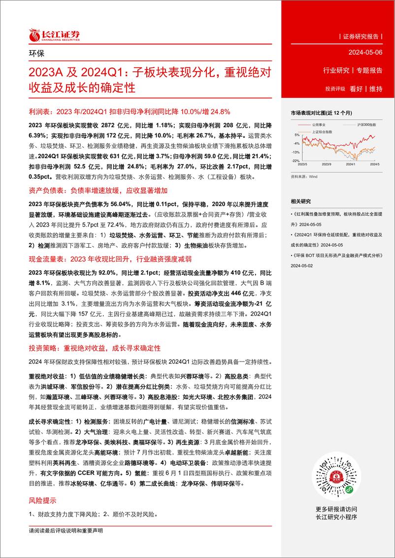 《环保行业2023A及2024Q1：子板块表现分化，重视绝对收益及成长的确定性-240506-长江证券-32页》 - 第2页预览图