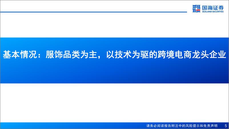 《国海证券-赛维时代-301381-公司报告：品牌化战略助力成长，全链路数字化精耕细作》 - 第5页预览图