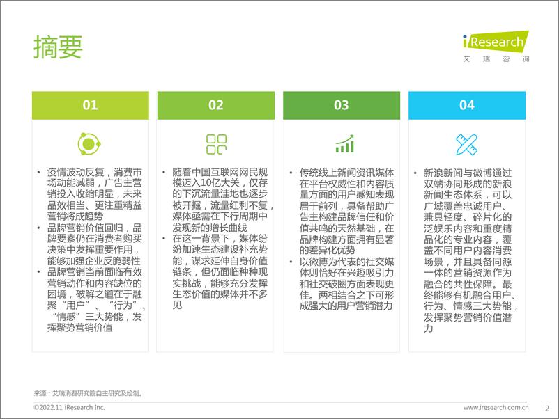 《新浪新闻生态聚势营销价值研究报告-艾瑞咨询》 - 第3页预览图