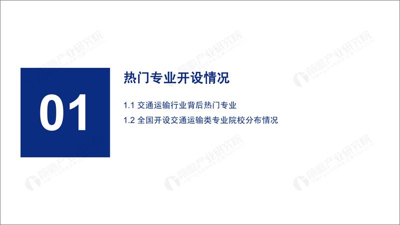 《前瞻研究院-2019年高考志愿填报全解析：交通运输行业报考热门专业、院校及前景-2019.6-45页》 - 第4页预览图