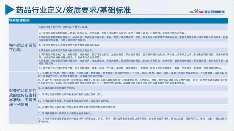 《百度营销+四品一械行业风控优化通案3.0》 - 第4页预览图