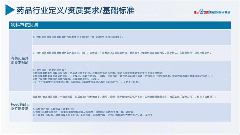《百度营销+四品一械行业风控优化通案3.0》 - 第5页预览图