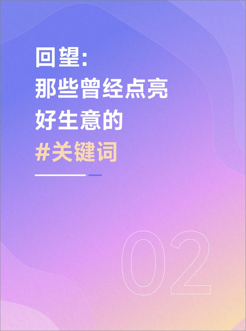 《抖音电商_造风者-2024年度趋势报告》 - 第6页预览图