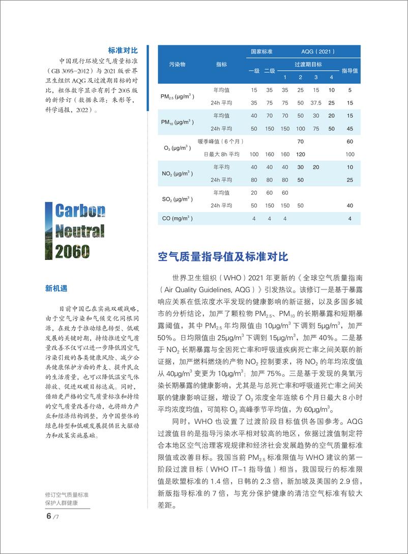 《修订空气质量标准-保护人群健康》 - 第7页预览图