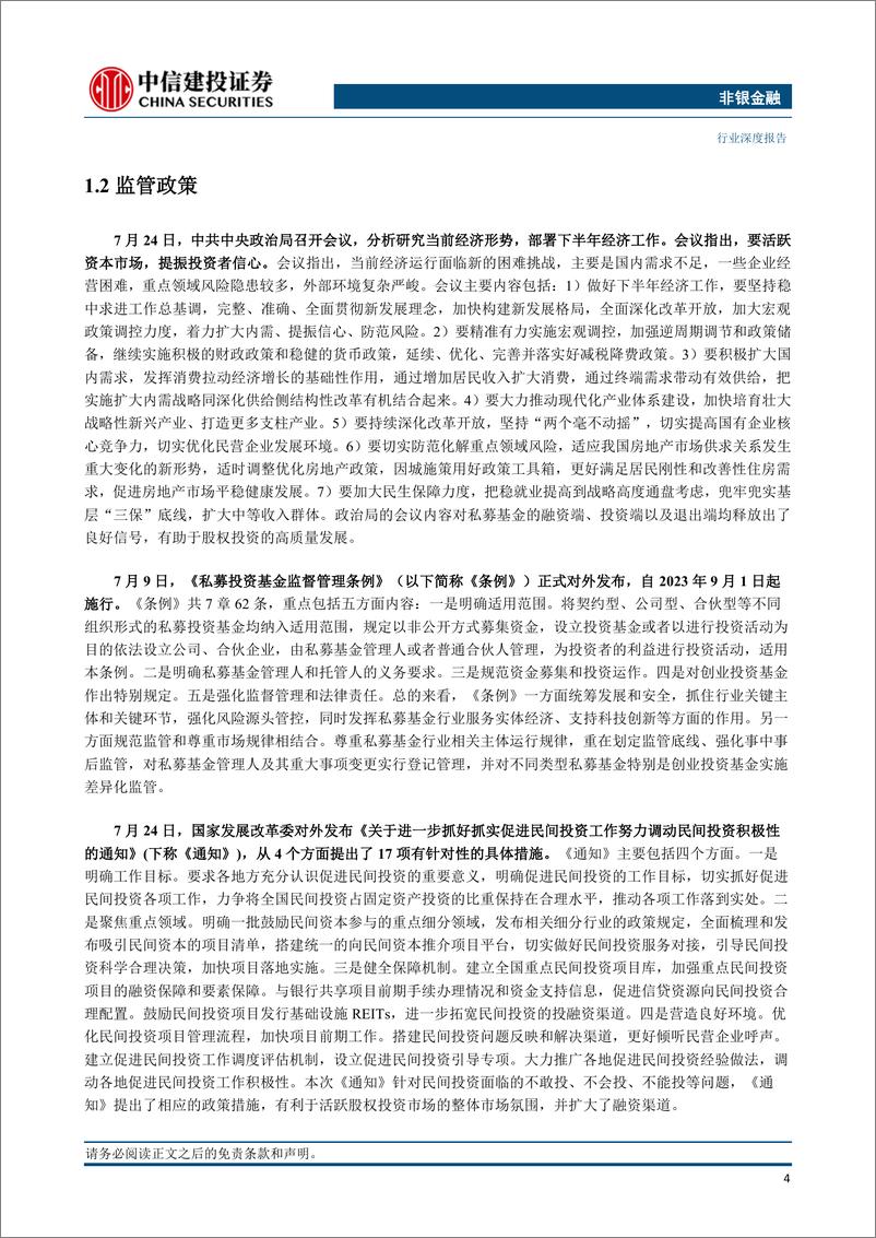 《非银金融行业：私募股权投资市场月报（2023年7月）-20230906-中信建投-21页》 - 第7页预览图