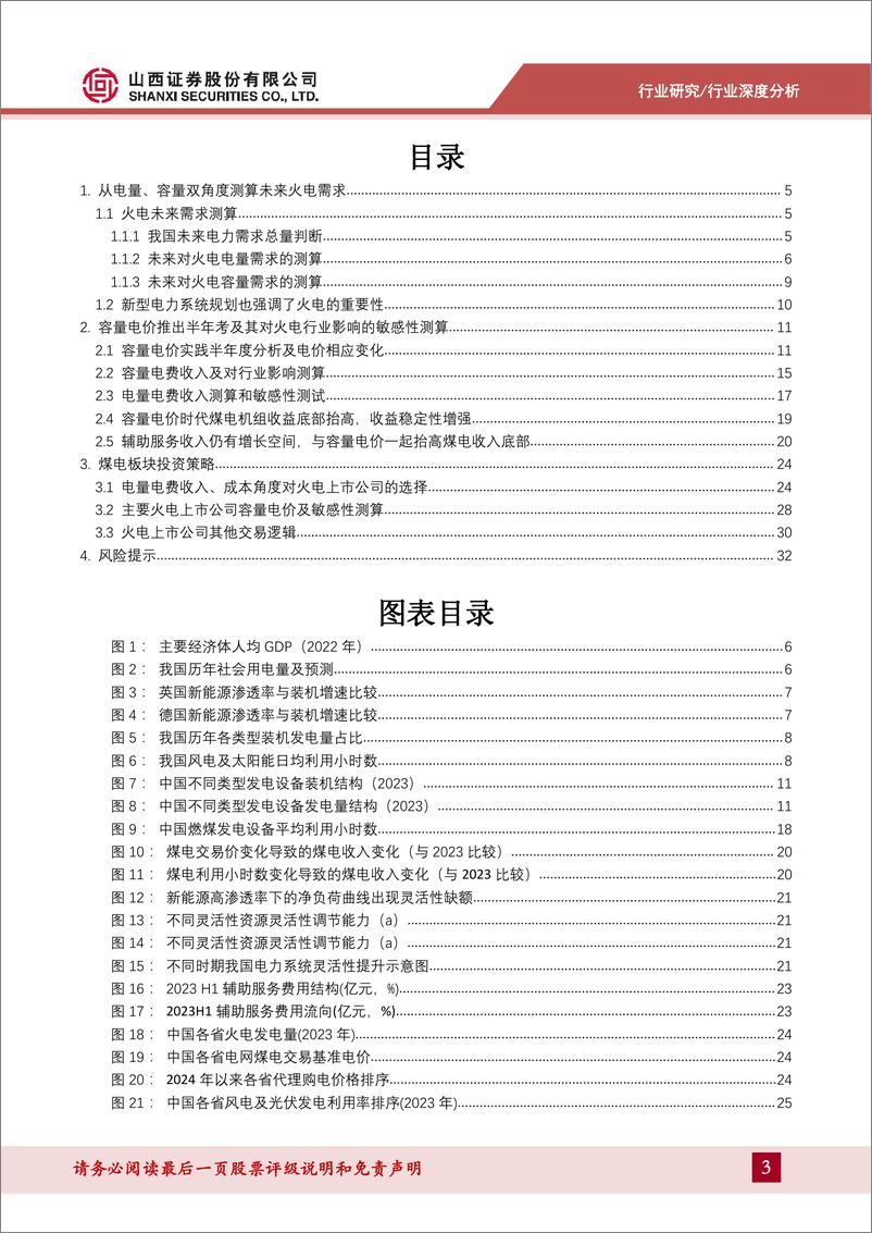 《山西证券-电力及公用事业行业深度报告_容量电价半年考及火电板块影响测算》 - 第3页预览图